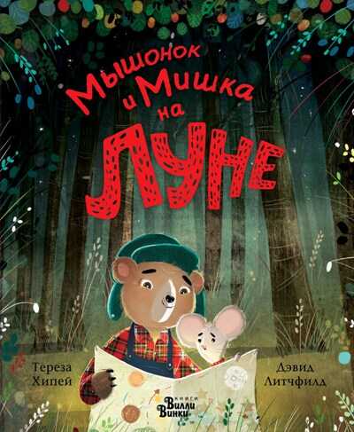 Мышонок И Мишка На Луне