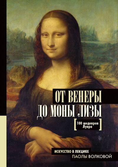 От Венеры До Моны Лизы.100 Шедевров Лувра