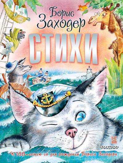 Стихи — Борис Заходер