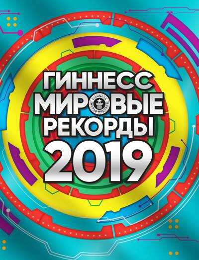 Гиннесс. Мировые Рекорды 2019