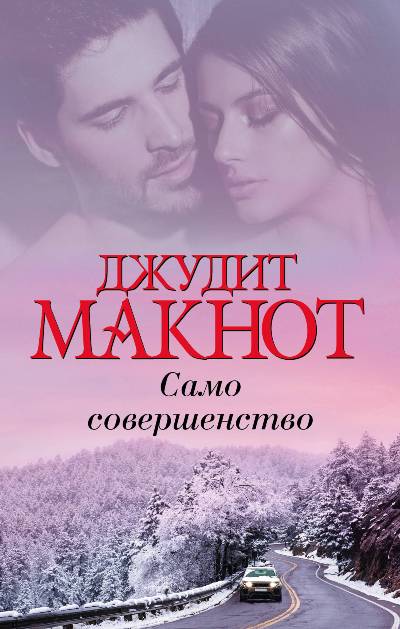 Само Совершенство