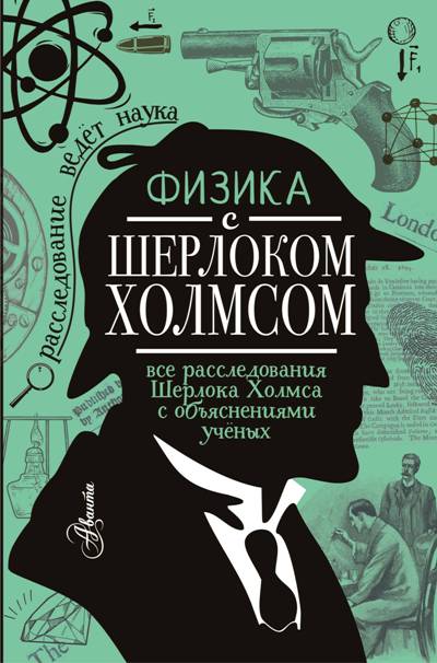 Физика С Шерлоком Холмсом