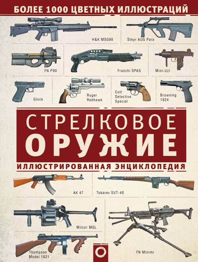 Стрелковое Оружие. Иллюстрированная Энциклопедия