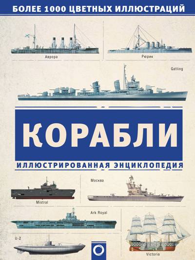 Корабли