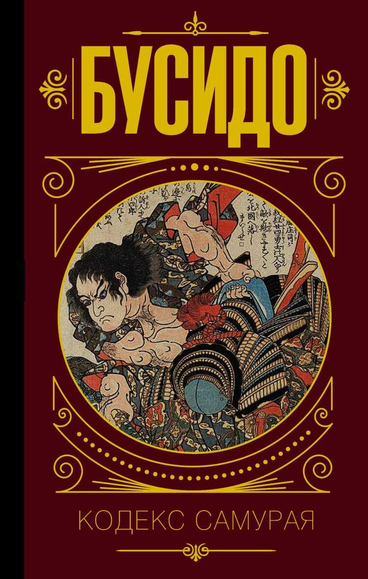 Бусидо. Кодекс Самурая