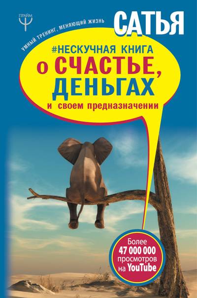 #НЕСКУЧНАЯ КНИГА О СЧАСТьЕ, ДЕНьГАХ И СВОЕМ ПРЕДНАЗНАЧЕНИИ