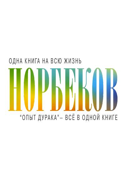 "опыт Дурака" - Все В Одной Книге