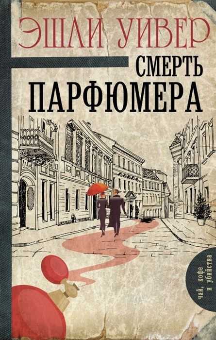 СМЕРТь ПАРФЮМЕРА