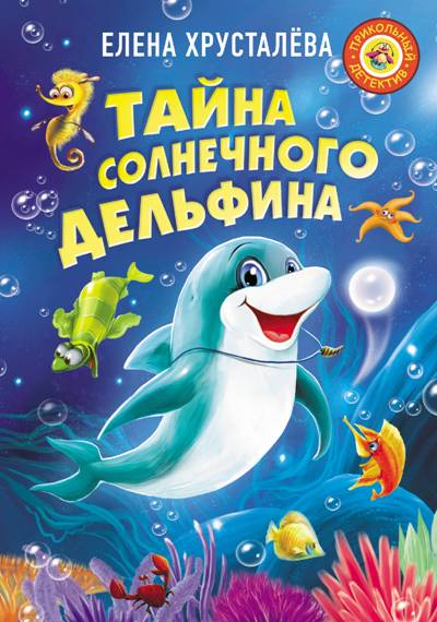 ТАЙНА СОЛНЕЧНОГО ДЕЛьФИНА
