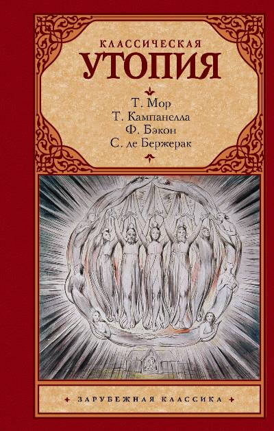 Классическая Утопия