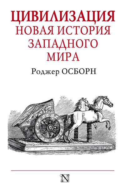 Цивилизация. Новая История Западного Мира