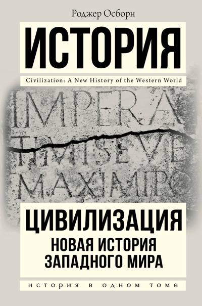 Цивилизация. Новая История Западного Мира