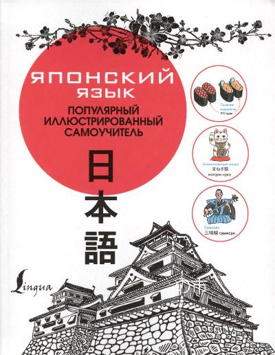 ЯПОНСКИЙ ЯЗЫК. ПОПУЛЯРНЫЙ ИЛЛЮСТРИРОВАННЫЙ САМОУЧИТЕЛь