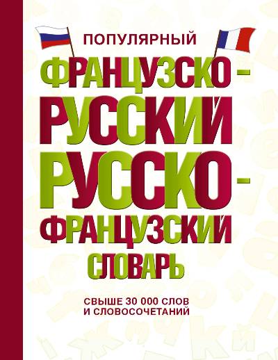 ПОПУЛЯРНЫЙ ФРАНЦУЗСКО-РУССКИЙ, РУССКО-ФРАНЦУЗСКИЙ СЛОВАРь