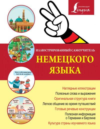 ИЛЛЮСТРИРОВАННЫЙ САМОУЧИТЕЛь НЕМЕЦКОГО ЯЗЫКА