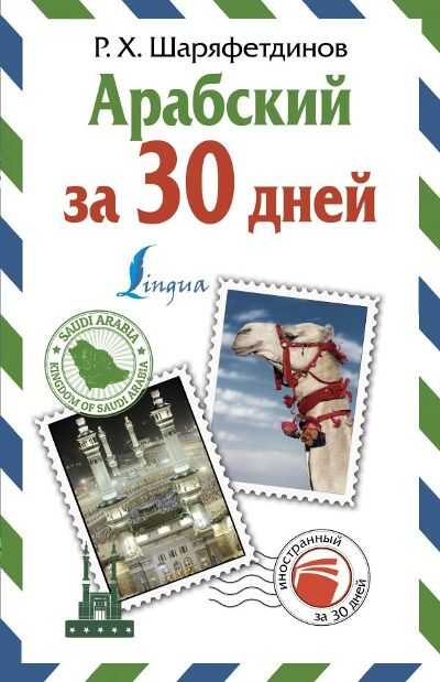 Арабский За 30 Дней