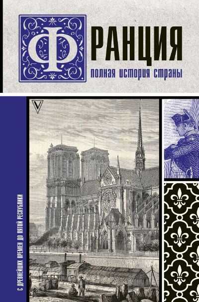 Франция. Полная История Страны