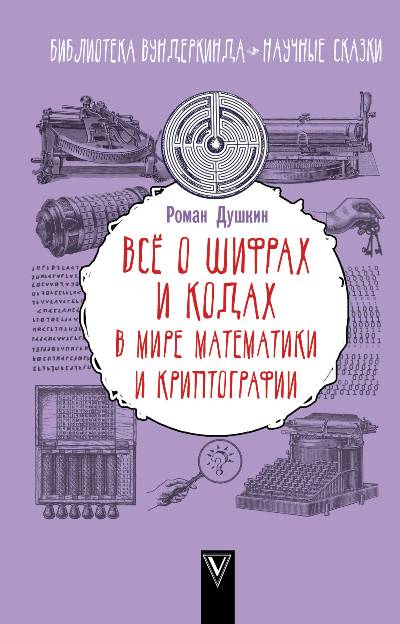 Все О Шифрах И Кодах В Мире Математики И Криптографии