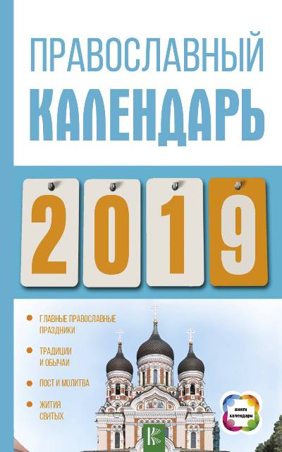 ПРАВОСЛАВНЫЙ КАЛЕНДАРь НА 2019 ГОД