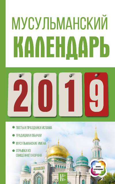 МУСУЛьМАНСКИЙ КАЛЕНДАРь НА 2019 ГОД
