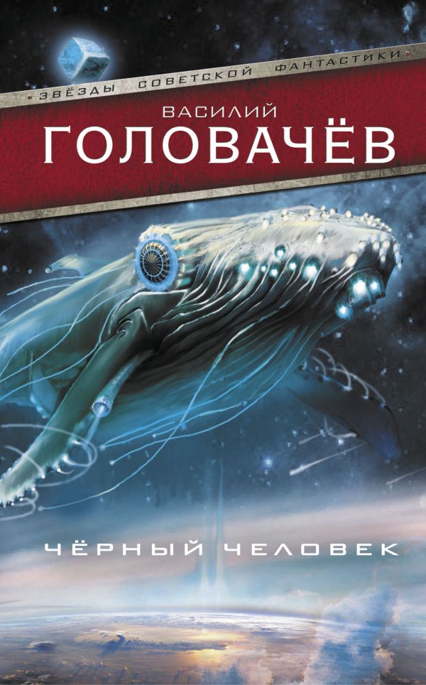 Черный Человек