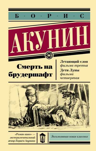 СМЕРТь НА БРУДЕРШАФТ. ЛЕТАЮЩИЙ СЛОН. ДЕТИ ЛУНЫ