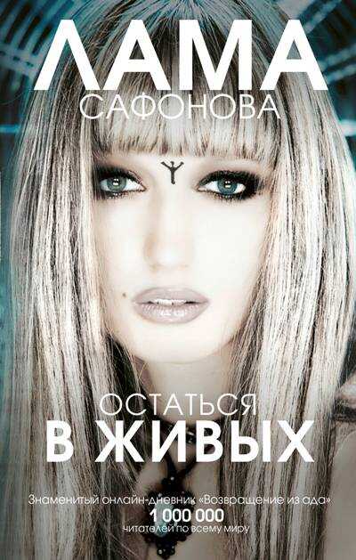 ОСТАТьСЯ В ЖИВЫХ
