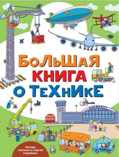 БОЛьШАЯ КНИГА О ТЕХНИКЕ
