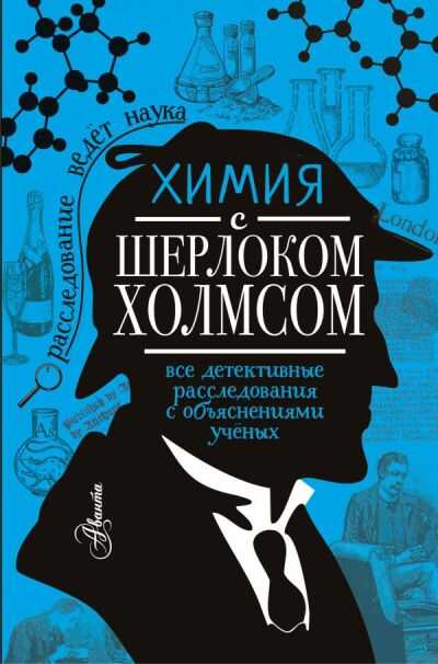 Химия С Шерлоком Холмсом