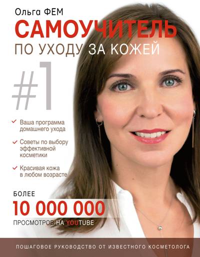 САМОУЧИТЕЛь ПО УХОДУ ЗА КОЖЕЙ #1