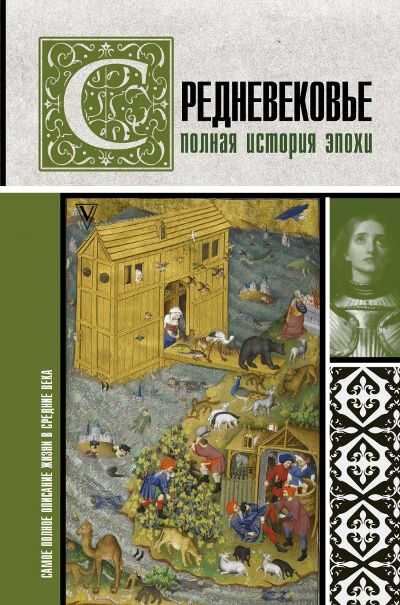 СРЕДНЕВЕКОВьЕ. ПОЛНАЯ ИСТОРИЯ ЭПОХИ