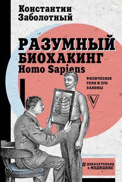 РАЗУМНЫЙ БИОХАКИНГ Homo Sapiens: ФИЗИЧЕСКОЕ ТЕЛО И ЕГО ЗАКОНЫ