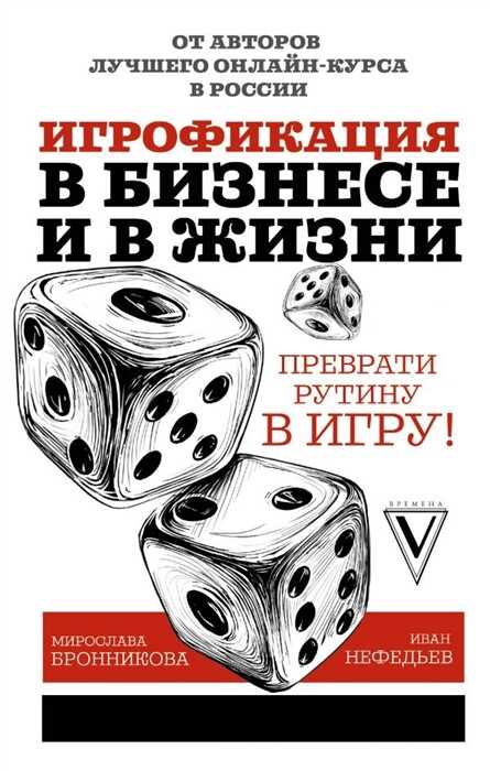 Игрофикация В Бизнесе И В Жизни: Преврати Рутину В Игру!