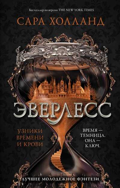 Эверлесс. Узники Времени И Крови