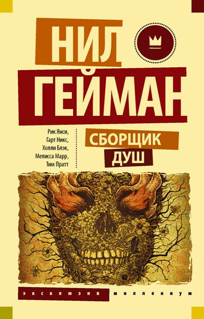 Сборщик Душ