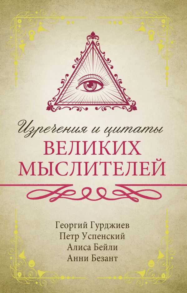 Изречения И Цитаты Великих Мыслителей