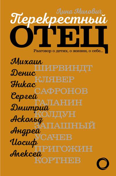 Перекрестный Отец. О Детях, О Жизни, О Себе...