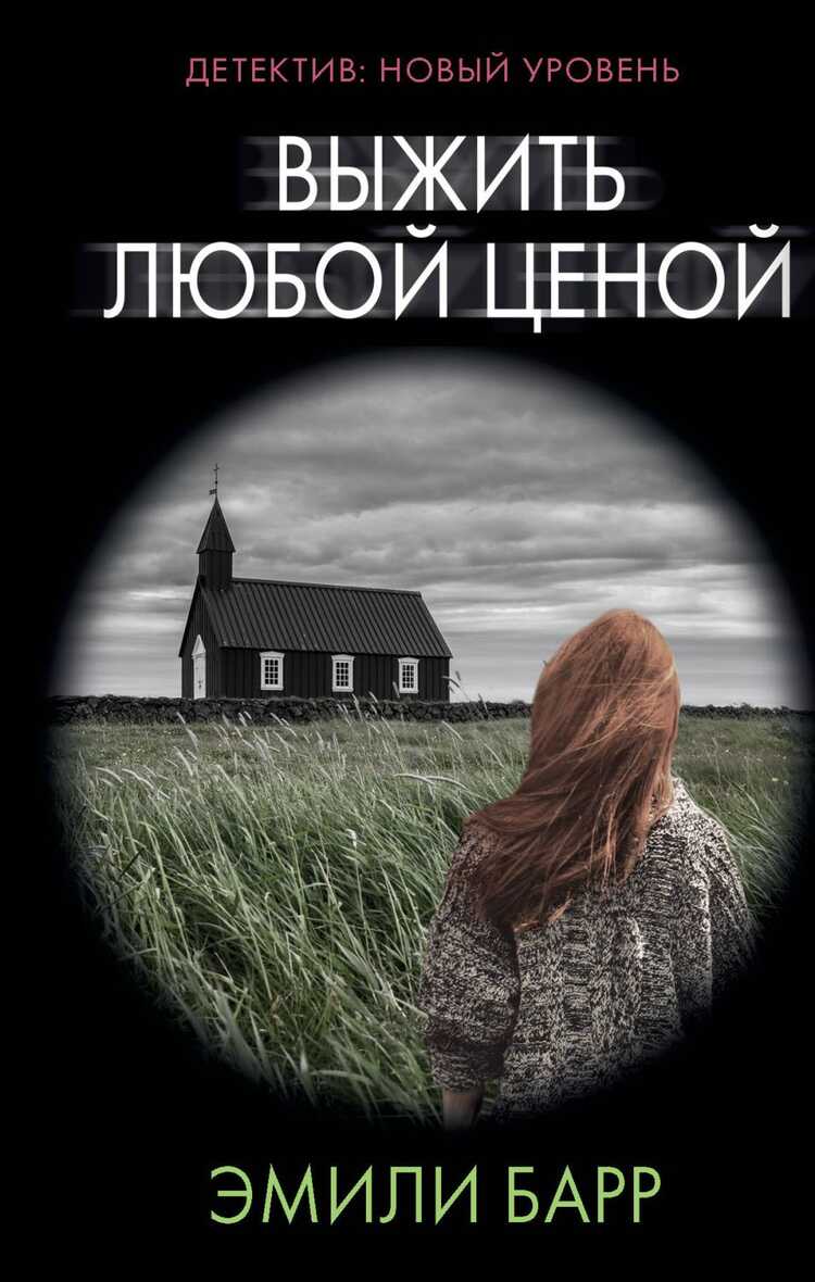 ВЫЖИТь ЛЮБОЙ ЦЕНОЙ