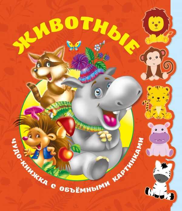 ЖИВОТНЫЕ. ЧУДО-КНИЖКА С ОБъЕМНЫМИ КАРТИНКАМИ