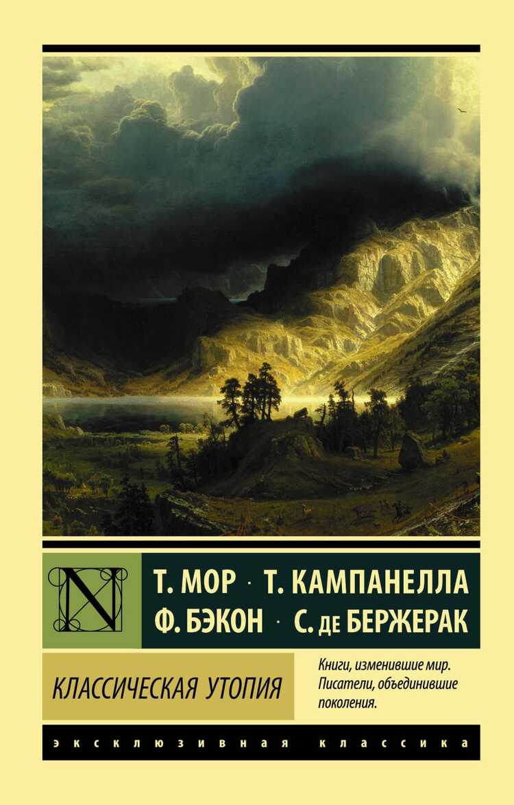 Классическая Утопия