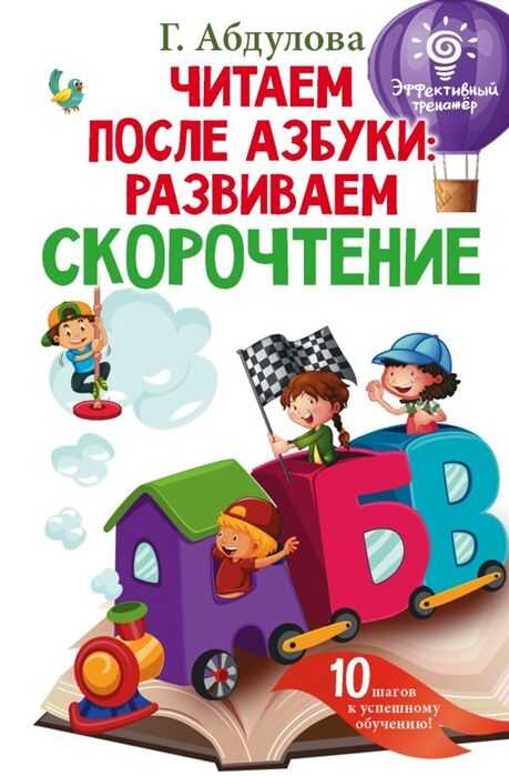 Читаем После Азбуки: Развиваем Скорочтение