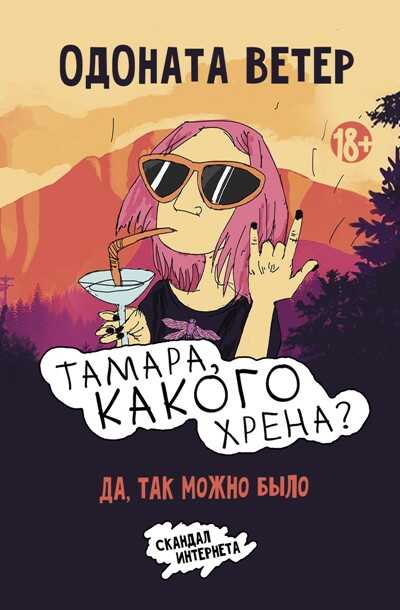 Тамара, Какого Хрена? Да, Так Можно Было