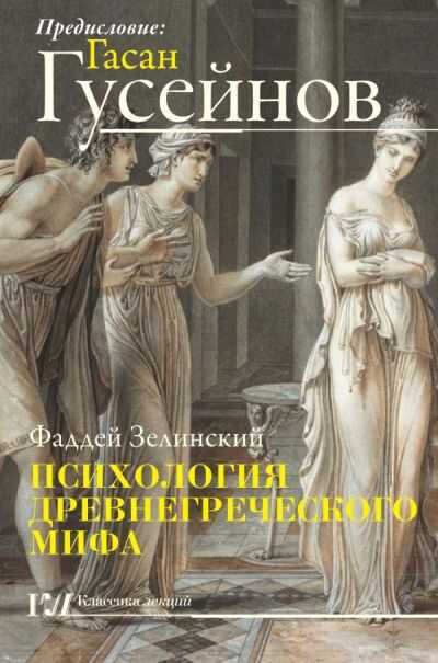 Психология Древнегреческого Мифа