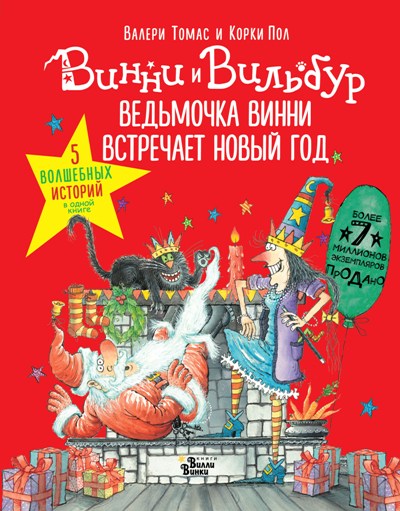ВЕДьМОЧКА ВИННИ ВСТРЕЧАЕТ НОВЫЙ ГОД!