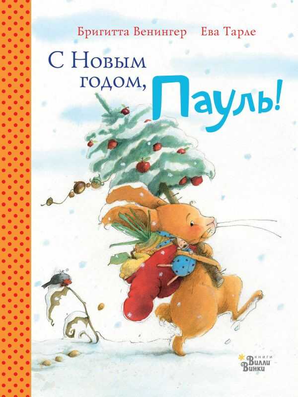 С НОВЫМ ГОДОМ, ПАУЛь! ЧЕТЫРЕ УВЛЕКАТЕЛьНЫЕ ИСТОРИИ В ОДНОЙ КНИГЕ