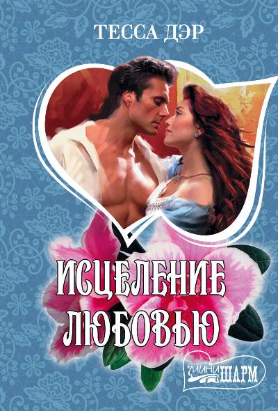 ИСЦЕЛЕНИЕ ЛЮБОВьЮ