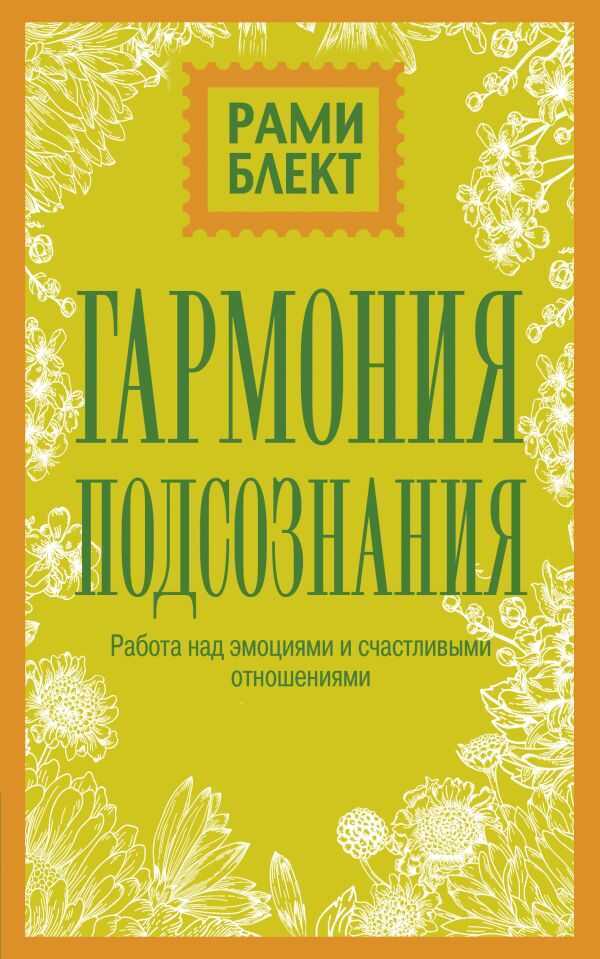 Гармония Подсознания: Работа Над Эмоциями И С-схастливыми Отношениями