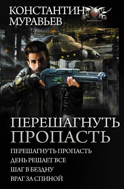 ПЕРЕШАГНУТь ПРОПАСТь