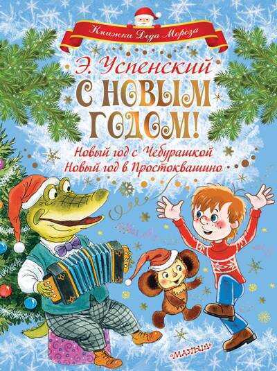 С Новым Годом! Новый Год С Чебурашкой. Новый Год В Простоквашино