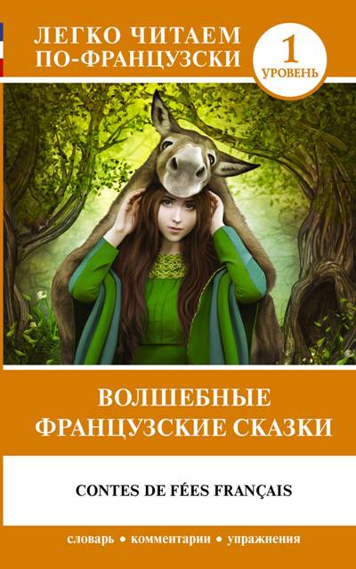 ВОЛШЕБНЫЕ ФРАНЦУЗСКИЕ СКАЗКИ . Contes de fées français